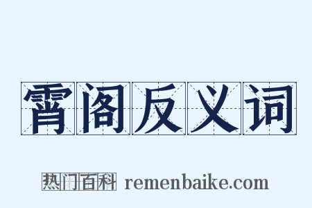 霄阁反义词是什么意思的图片